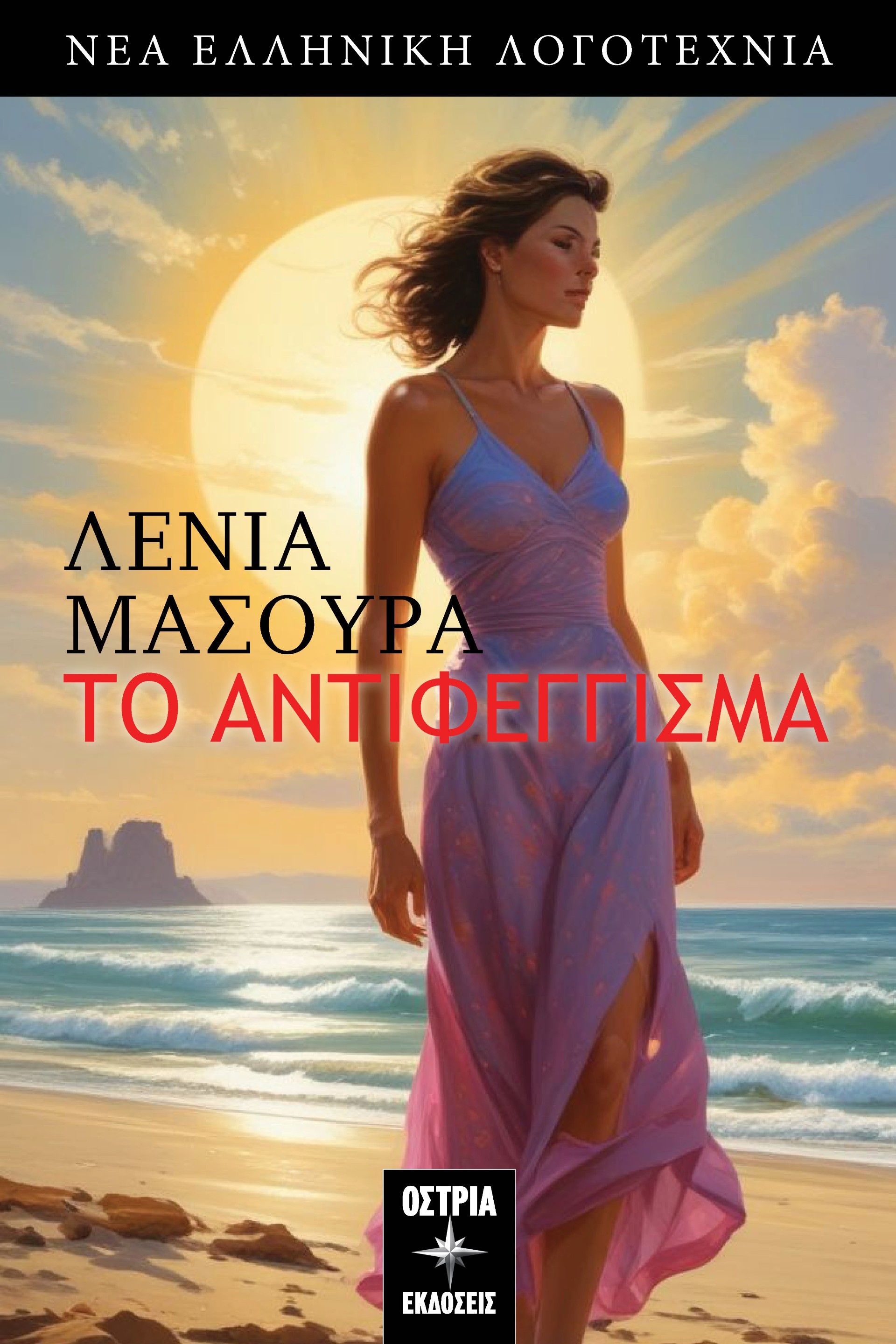 Το αντιφέγγισμα, , Λένια Μασούρα, Εκδόσεις Όστρια, 2024